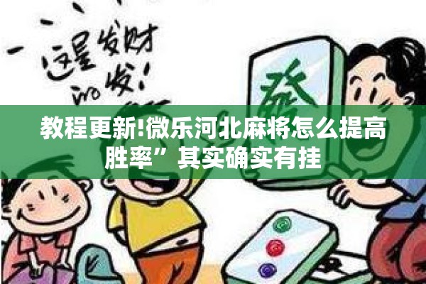 教程更新!微乐河北麻将怎么提高胜率”其实确实有挂