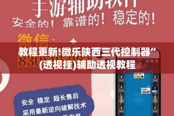 教程更新!微乐陕西三代控制器”(透视挂)辅助透视教程