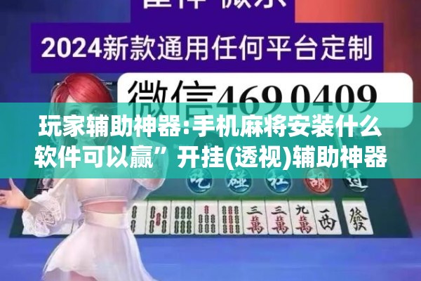 玩家辅助神器:手机麻将安装什么软件可以赢”开挂(透视)辅助神器
