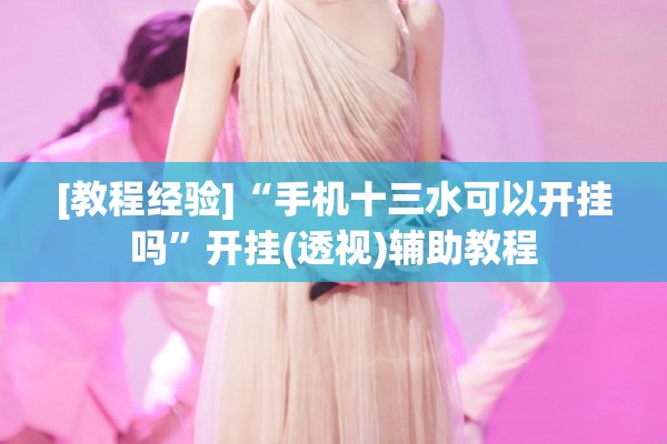 [教程经验]“手机十三水可以开挂吗”开挂(透视)辅助教程