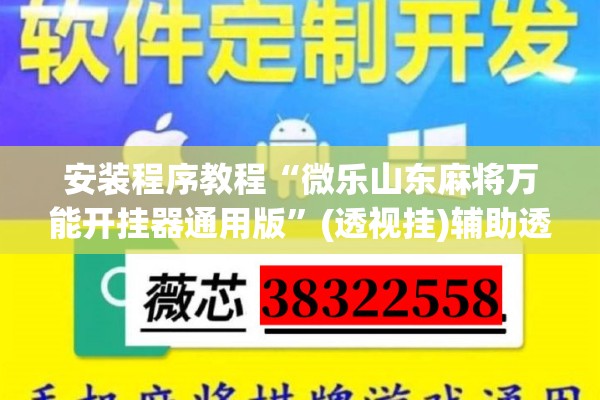 安装程序教程“微乐山东麻将万能开挂器通用版”(透视挂)辅助透视教程