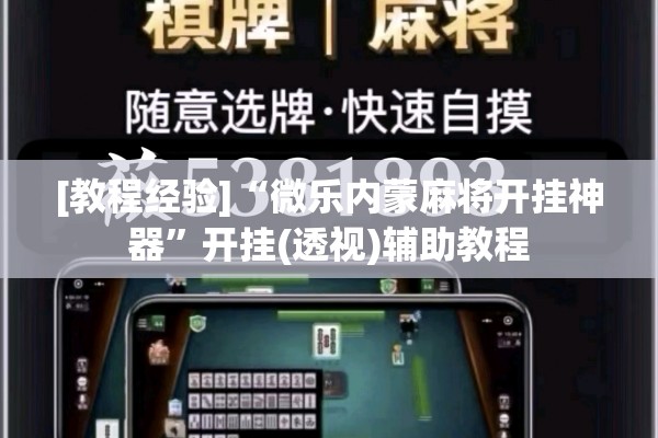 [教程经验]“微乐内蒙麻将开挂神器”开挂(透视)辅助教程