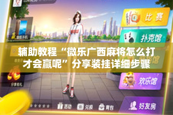 辅助教程“微乐广西麻将怎么打才会赢呢	”分享装挂详细步骤