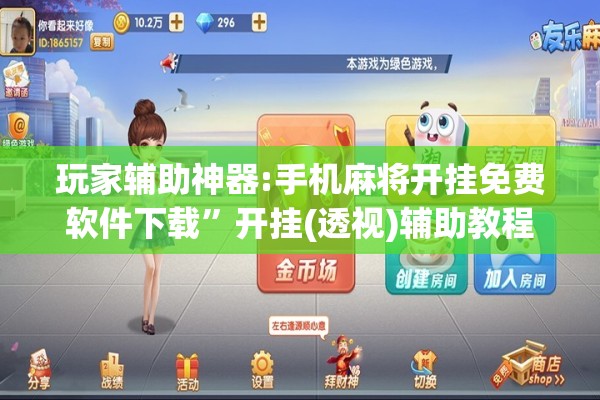 玩家辅助神器:手机麻将开挂免费软件下载	”开挂(透视)辅助教程