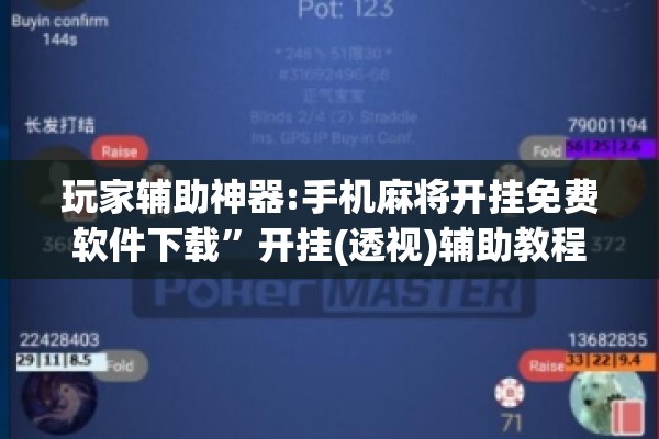 玩家辅助神器:手机麻将开挂免费软件下载”开挂(透视)辅助教程