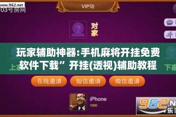 玩家辅助神器:手机麻将开挂免费软件下载	”开挂(透视)辅助教程