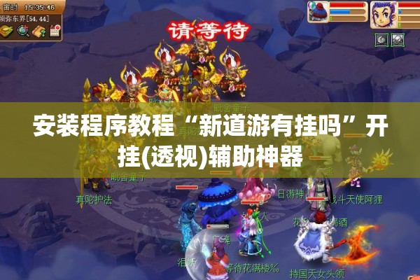 安装程序教程“新道游有挂吗	”开挂(透视)辅助神器