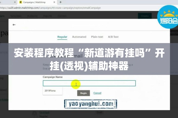 安装程序教程“新道游有挂吗”开挂(透视)辅助神器
