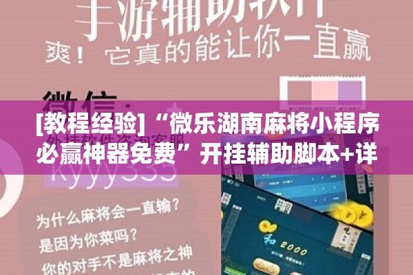 [教程经验]“微乐湖南麻将小程序必赢神器免费”开挂辅助脚本+详细开挂安装教程