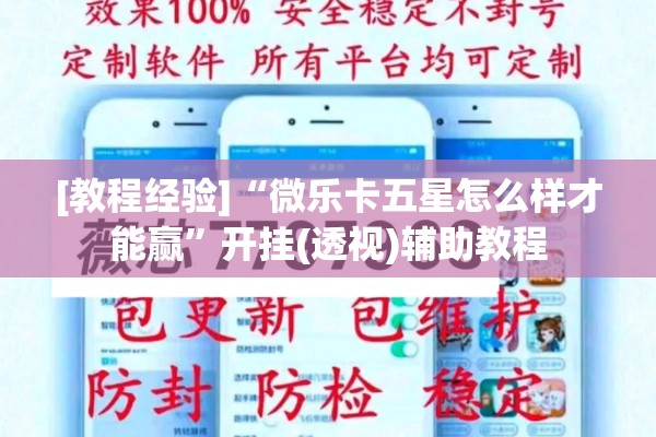 [教程经验]“微乐卡五星怎么样才能赢”开挂(透视)辅助教程