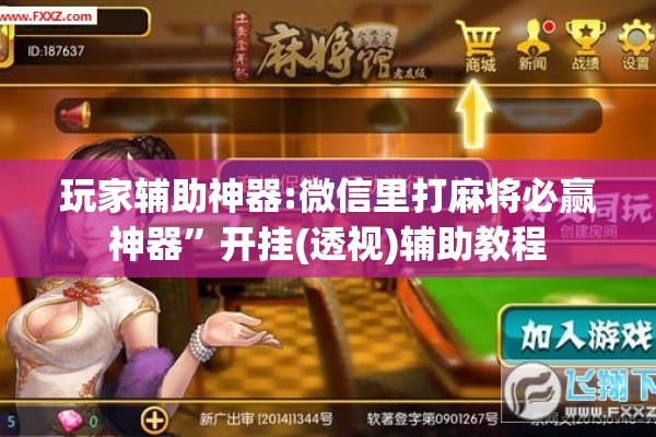 玩家辅助神器:微信里打麻将必赢神器”开挂(透视)辅助教程