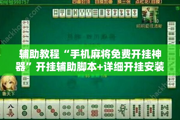 辅助教程“手机麻将免费开挂神器	”开挂辅助脚本+详细开挂安装教程