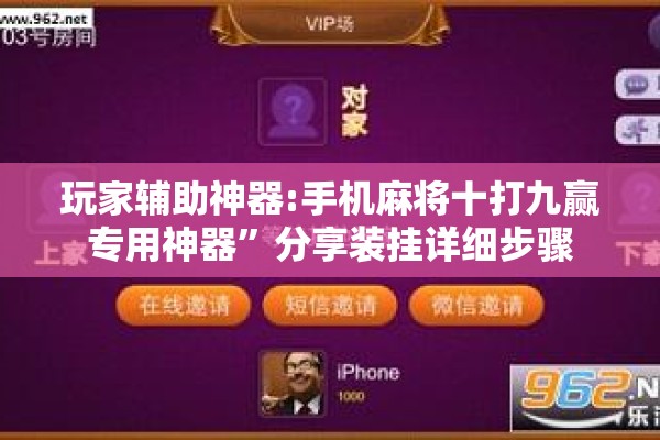 玩家辅助神器:手机麻将十打九赢专用神器	”分享装挂详细步骤