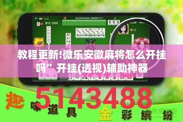 教程更新!微乐安徽麻将怎么开挂吗”开挂(透视)辅助神器
