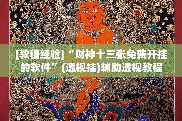 [教程经验]“财神十三张免费开挂的软件”(透视挂)辅助透视教程
