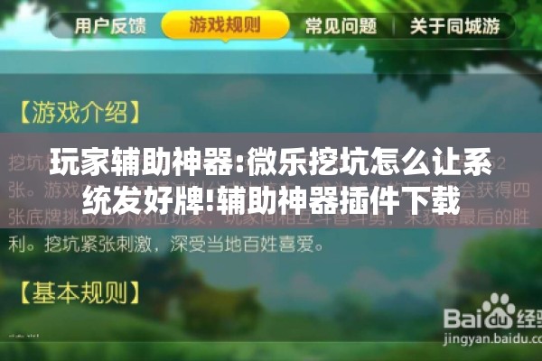 玩家辅助神器:微乐挖坑怎么让系统发好牌!辅助神器插件下载