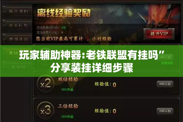 玩家辅助神器:老铁联盟有挂吗	”分享装挂详细步骤