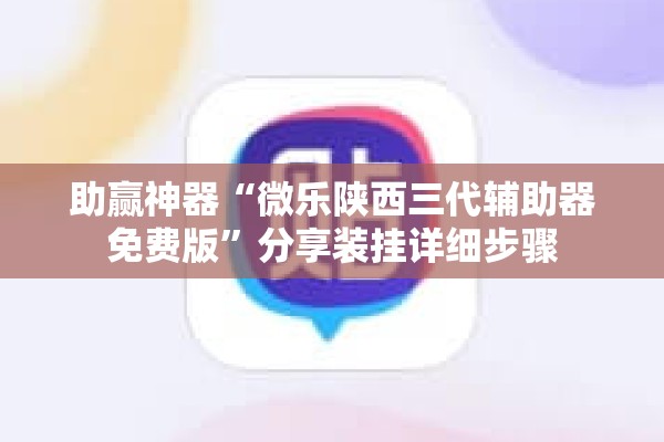 助赢神器“微乐陕西三代辅助器免费版”分享装挂详细步骤
