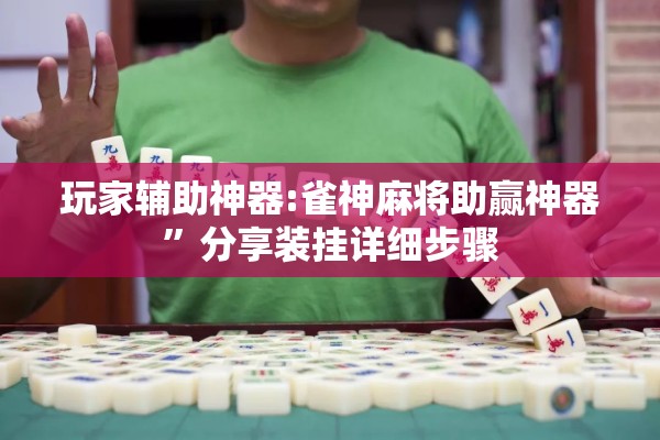 玩家辅助神器:雀神麻将助赢神器”分享装挂详细步骤