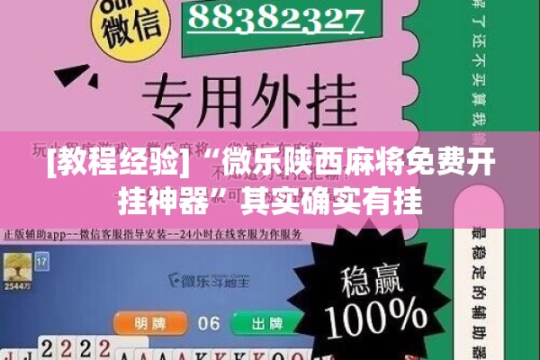 [教程经验]“微乐陕西麻将免费开挂神器	”其实确实有挂