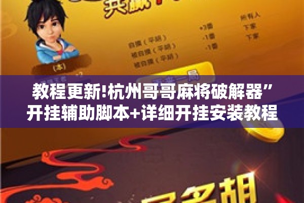 教程更新!杭州哥哥麻将破解器”开挂辅助脚本+详细开挂安装教程