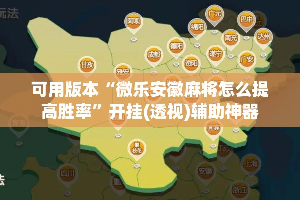 可用版本“微乐安徽麻将怎么提高胜率	”开挂(透视)辅助神器