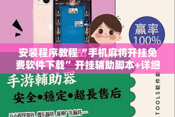安装程序教程“手机麻将开挂免费软件下载	”开挂辅助脚本+详细开挂安装教程
