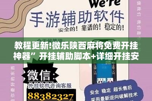 教程更新!微乐陕西麻将免费开挂神器”开挂辅助脚本+详细开挂安装教程
