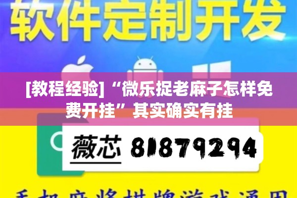 [教程经验]“微乐捉老麻子怎样免费开挂”其实确实有挂