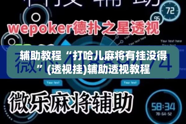辅助教程“打哈儿麻将有挂没得	”(透视挂)辅助透视教程
