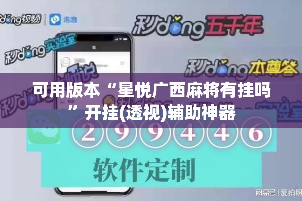 可用版本“星悦广西麻将有挂吗	”开挂(透视)辅助神器
