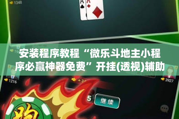 安装程序教程“微乐斗地主小程序必赢神器免费”开挂(透视)辅助神器