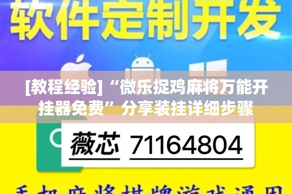 [教程经验]“微乐捉鸡麻将万能开挂器免费”分享装挂详细步骤