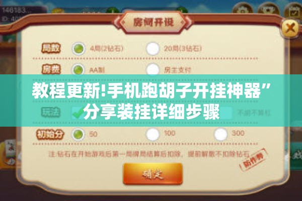 教程更新!手机跑胡子开挂神器”分享装挂详细步骤