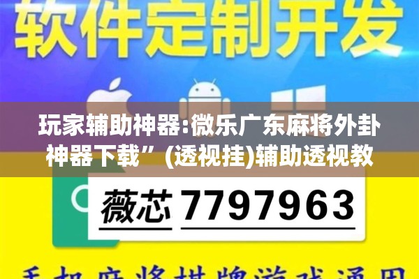 玩家辅助神器:微乐广东麻将外卦神器下载”(透视挂)辅助透视教程
