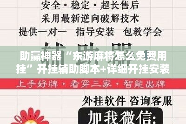 助赢神器“东游麻将怎么免费用挂	”开挂辅助脚本+详细开挂安装教程