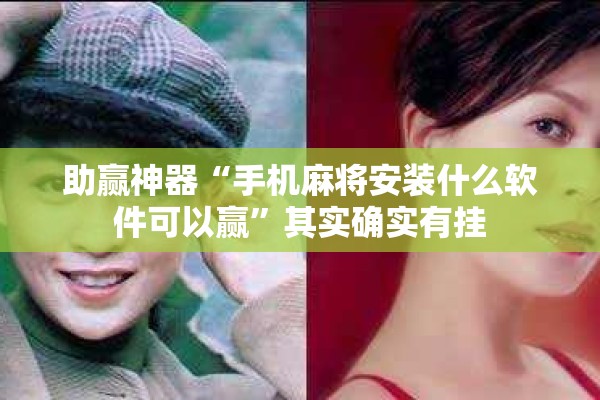 助赢神器“手机麻将安装什么软件可以赢	”其实确实有挂