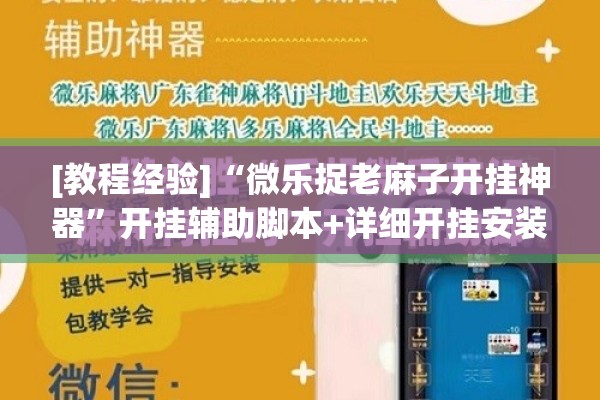 [教程经验]“微乐捉老麻子开挂神器”开挂辅助脚本+详细开挂安装教程