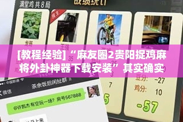 [教程经验]“麻友圈2贵阳捉鸡麻将外卦神器下载安装”其实确实有挂