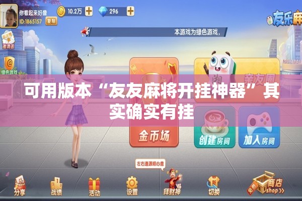 可用版本“友友麻将开挂神器”其实确实有挂