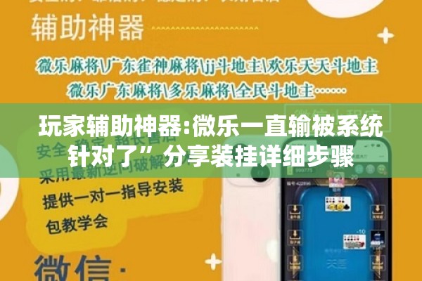 玩家辅助神器:微乐一直输被系统针对了”分享装挂详细步骤