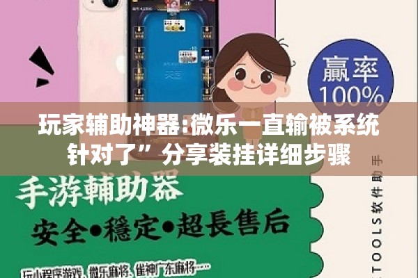 玩家辅助神器:微乐一直输被系统针对了”分享装挂详细步骤