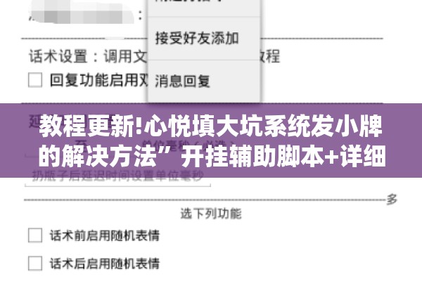 教程更新!心悦填大坑系统发小牌的解决方法”开挂辅助脚本+详细开挂安装教程