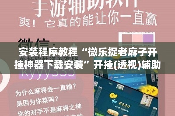 安装程序教程“微乐捉老麻子开挂神器下载安装	”开挂(透视)辅助教程
