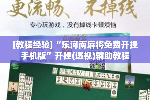 [教程经验]“乐河南麻将免费开挂手机版”开挂(透视)辅助教程