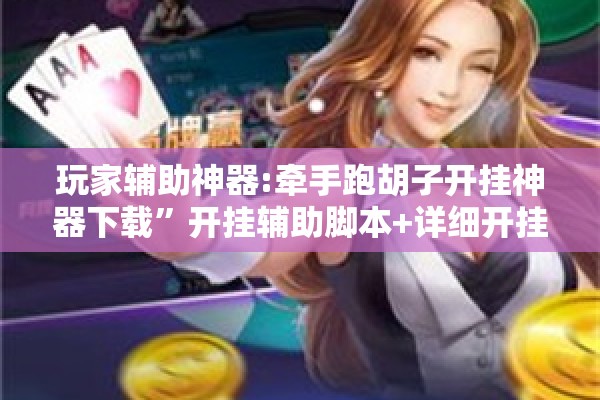 玩家辅助神器:牵手跑胡子开挂神器下载	”开挂辅助脚本+详细开挂安装教程