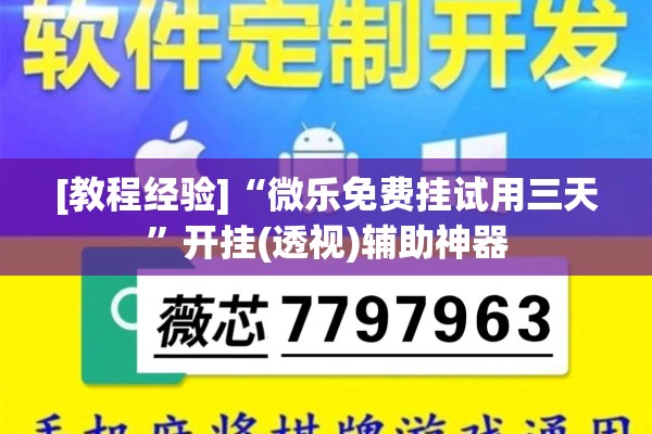 [教程经验]“微乐免费挂试用三天	”开挂(透视)辅助神器