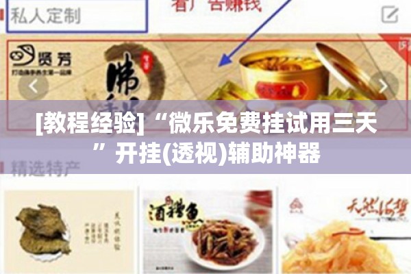 [教程经验]“微乐免费挂试用三天”开挂(透视)辅助神器