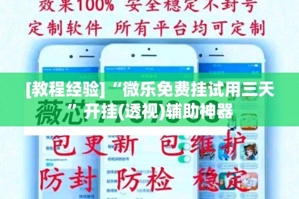 [教程经验]“微乐免费挂试用三天”开挂(透视)辅助神器