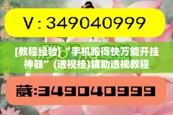 [教程经验]“手机跑得快万能开挂神器	”(透视挂)辅助透视教程
